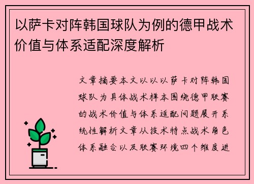 以萨卡对阵韩国球队为例的德甲战术价值与体系适配深度解析