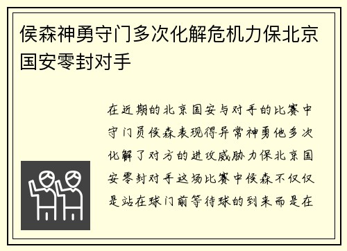 侯森神勇守门多次化解危机力保北京国安零封对手