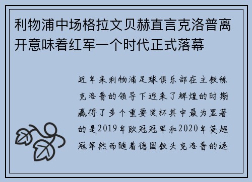 利物浦中场格拉文贝赫直言克洛普离开意味着红军一个时代正式落幕
