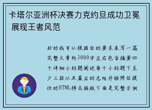 卡塔尔亚洲杯决赛力克约旦成功卫冕 展现王者风范