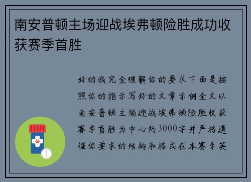 南安普顿主场迎战埃弗顿险胜成功收获赛季首胜