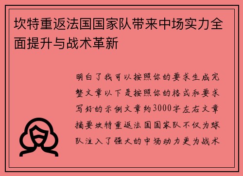 坎特重返法国国家队带来中场实力全面提升与战术革新
