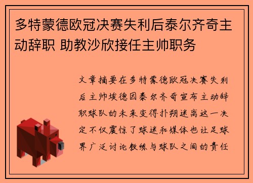 多特蒙德欧冠决赛失利后泰尔齐奇主动辞职 助教沙欣接任主帅职务