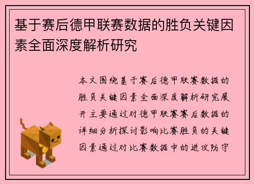 基于赛后德甲联赛数据的胜负关键因素全面深度解析研究