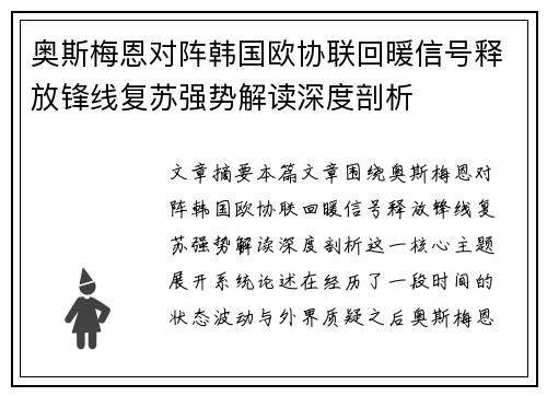 奥斯梅恩对阵韩国欧协联回暖信号释放锋线复苏强势解读深度剖析