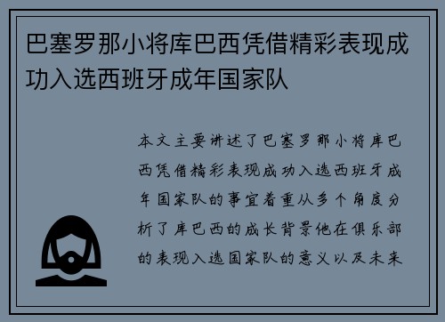 巴塞罗那小将库巴西凭借精彩表现成功入选西班牙成年国家队