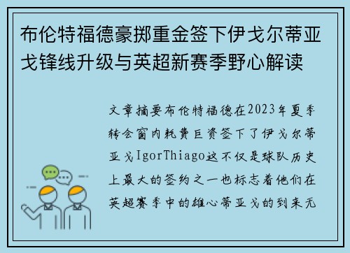 布伦特福德豪掷重金签下伊戈尔蒂亚戈锋线升级与英超新赛季野心解读