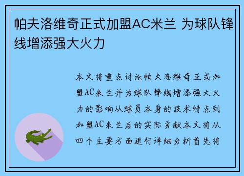 帕夫洛维奇正式加盟AC米兰 为球队锋线增添强大火力