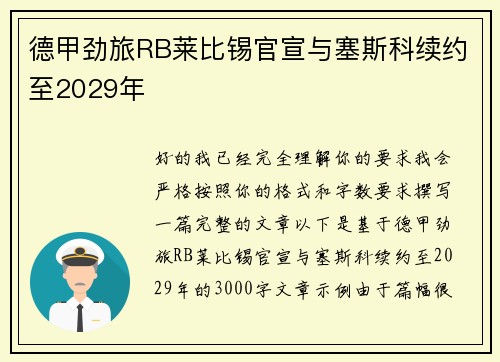 德甲劲旅RB莱比锡官宣与塞斯科续约至2029年