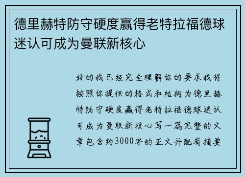 德里赫特防守硬度赢得老特拉福德球迷认可成为曼联新核心