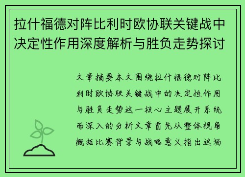 拉什福德对阵比利时欧协联关键战中决定性作用深度解析与胜负走势探讨