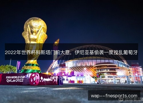 2022年世界杯科斯塔门前大意，伊尼亚基偷袭一度搅乱葡萄牙