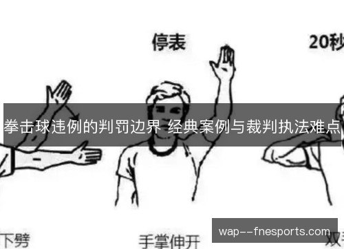 拳击球违例的判罚边界 经典案例与裁判执法难点
